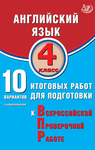 М. В. Степанова. Английский язык. 4 класс. 10 вариантов итоговых работ для подготовки к Всероссийской проверочной работе