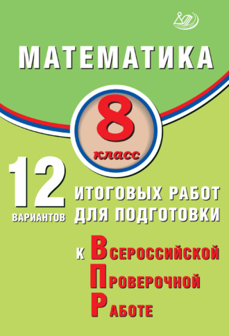 В. Б. Крамчаткин. Математика. 8 класс. 12 вариантов итоговых работ для подготовки к Всероссийской проверочной работе
