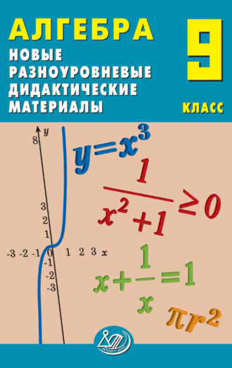 Е. В. Лукьянова. Алгебра. 9 класс. Новые разноуровневые дидактические материалы