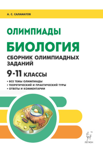 А. С. Саламатов. Биология. 9-11 классы. Сборник олимпиадных заданий
