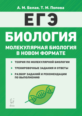 А. М. Белая. Биология. ЕГЭ. Молекулярная биология в новом формате. 10-11 классы. Тренировочная тетрадь