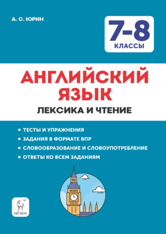 А. С. Юрин. Английский язык. 7-8 классы. Лексика и чтение. Тесты и упражнения. Тренировочная тетрадь