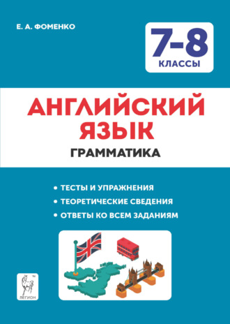 Английский язык. 7-8 классы. Грамматика. Тесты и упражнения. Тренировочная тетрадь. Е. А. Фоменко