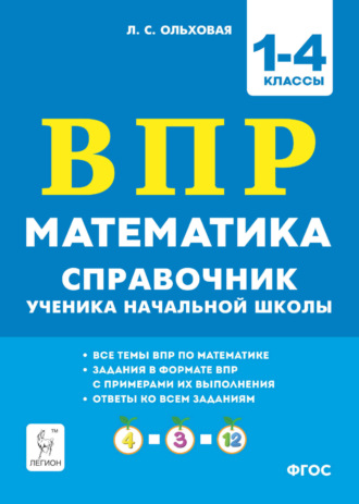 Л. С. Ольховая. Математика. ВПР. Справочник ученика начальной школы. 1-4 классы