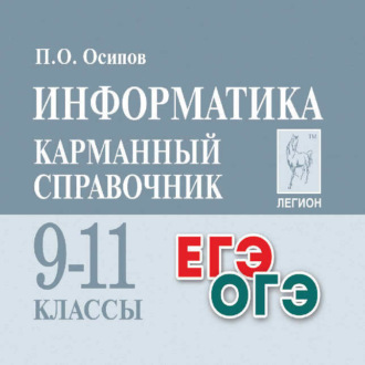 Павел Олегович Осипов. Информатика. Карманный справочник. 9-11 классы