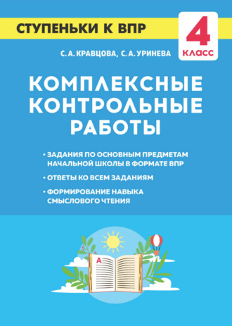 Комплексные контрольные работы. Ступеньки к ВПР. 4 класс. С. А. Кравцова
