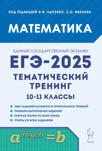 Математика. ЕГЭ-2025. Тематический тренинг. 10-11 классы. 