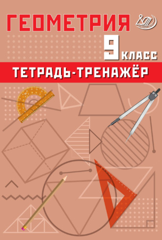 Т. В. Сиротина. Геометрия. 9 класс. Тетрадь-тренажёр