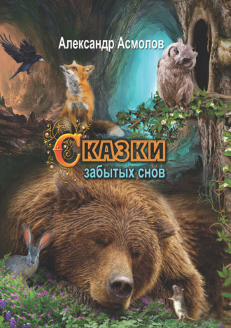 Александр Георгиевич Асмолов. Сказки забытых снов