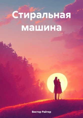 Стиральная машина. 