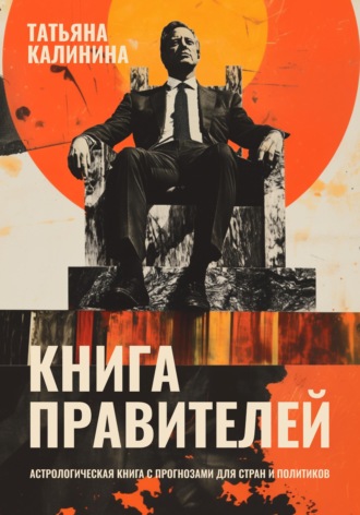 Книга правителей. Астрологическая книга с прогнозами для стран и политиков. 