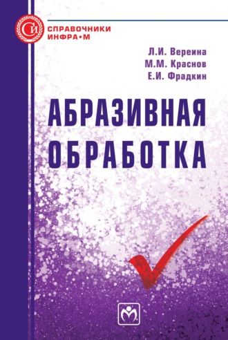 Абразивная обработка. Людмила Ивановна Вереина