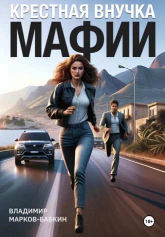 Владимир Марков-Бабкин. Крёстная внучка мафии