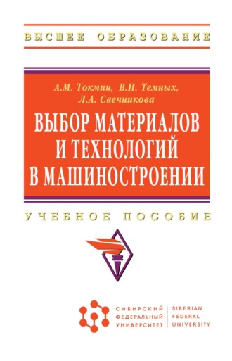 Выбор материалов и технологий в машиностроении. Александр Михайлович Токмин