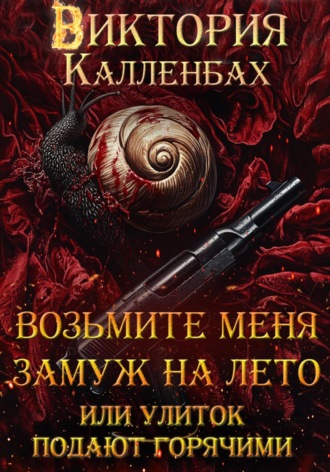 Виктория Калленбах. Возьмите меня замуж на лето, или Улиток подают горячими