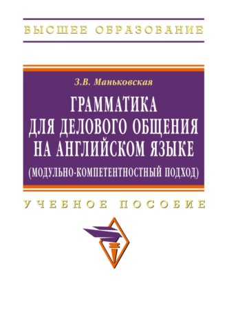 Грамматика для делового общения на английском языке (модульно-компетентностный подход). 
