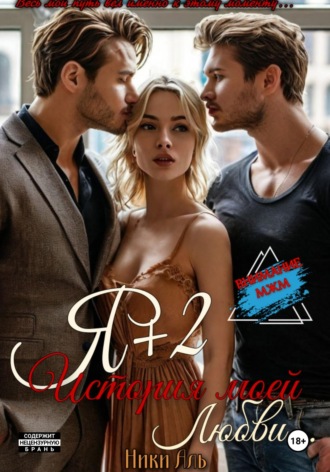 Ники Аль. Я + 2, или История моей любви