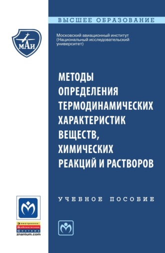 Методы определения термодинамических характеристик веществ, химических реакций и растворов. Нина Матвеевна Хохлачева