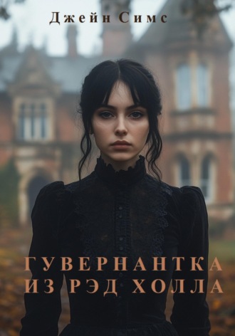 Гувернантка из Рэд Холла. 