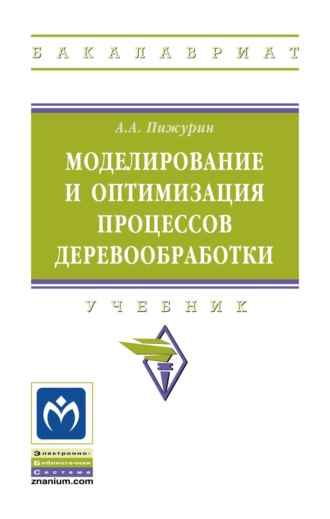 Андрей Андреевич Пижурин. Моделирование и оптимизация процессов деревообработки