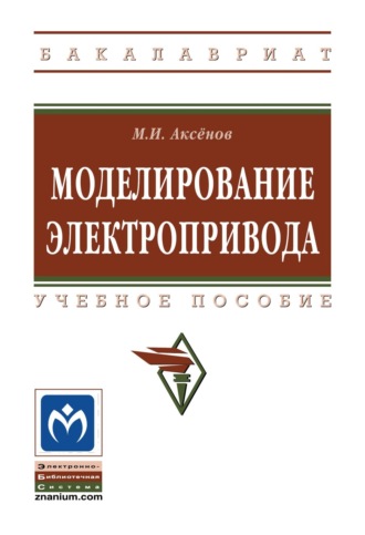 Михаил Ильич Аксенов. Моделирование электропривода