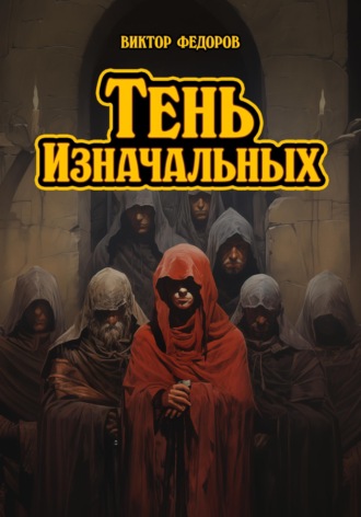Тень Изначальных. 