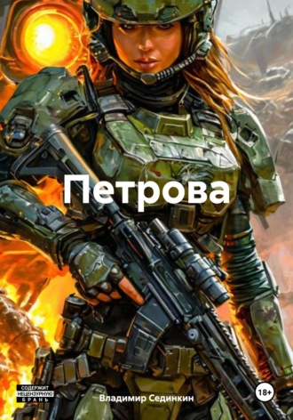 Петрова. 