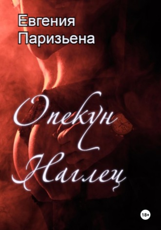 Евгения Паризьена. Опекун-наглец