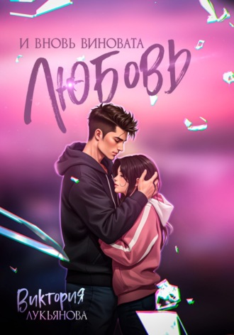 И вновь виновата любовь. 
