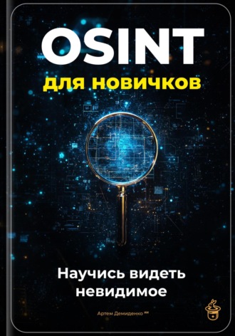 OSINT для новичков: Научись видеть невидимое. 