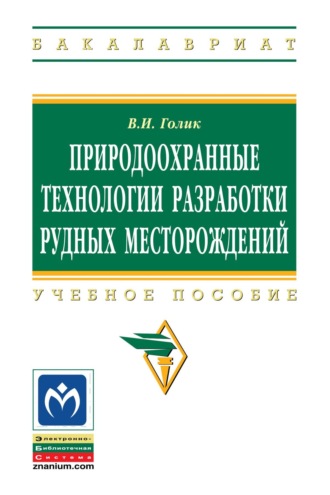 Природоохранные технологии разработки рудных месторождений. Владимир Иванович Голик