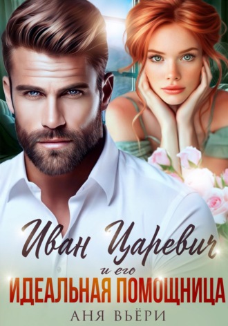 Иван Царевич и его Идеальная помощница. 