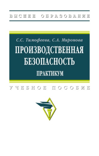 Производственная безопасность. Практикум. Светлана Семеновна Тимофеева