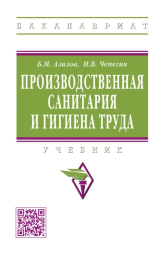 Борис Миргарифанович Азизов. Производственная санитария и гигиена труда