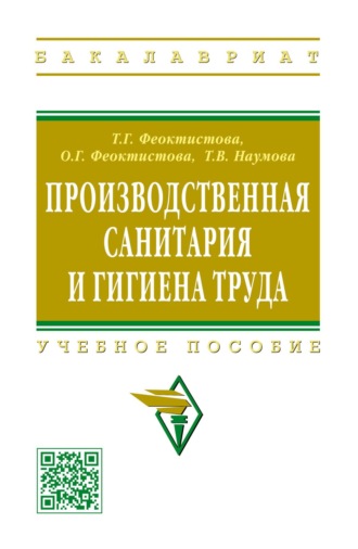 Производственная санитария и гигиена труда. Тамара Герасимовна Феоктистова