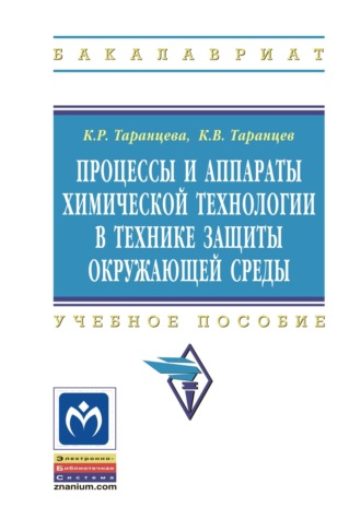 Процессы и аппараты химической технологии в технике защиты окружающей среды. Клара Рустамовна Таранцева