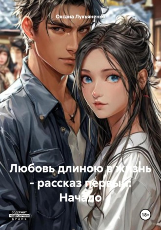 Оксана Лукьяненко. Любовь длиною в жизнь – рассказ первый: Начало
