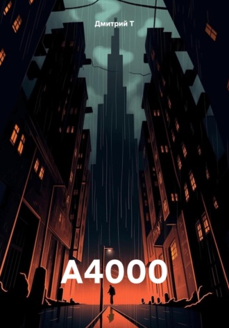 Дмитрий Т. А4000