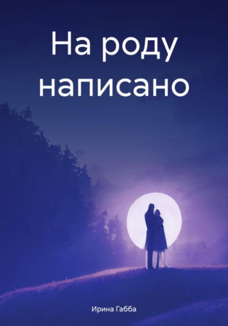 Ирина Габба. На роду написано