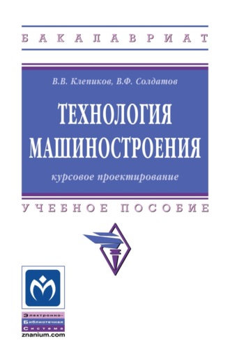 Технология машиностроения: курсовое проектирование. Виктор Валентинович Клепиков