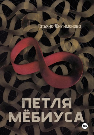 Татьяна Филимонова. Петля Мёбиуса