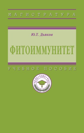 Фитоиммунитет. Юрий Таричанович Дьяков