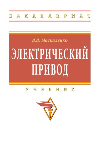 Электрический привод. Владимир Валентинович Москаленко