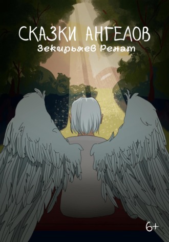 Сказки ангелов. 