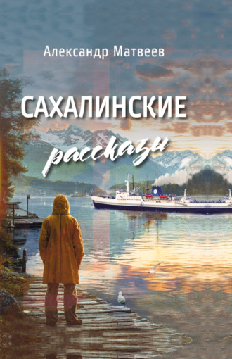Сахалинские рассказы. 