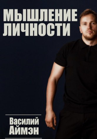 Василий Аймэн. Мышление личности