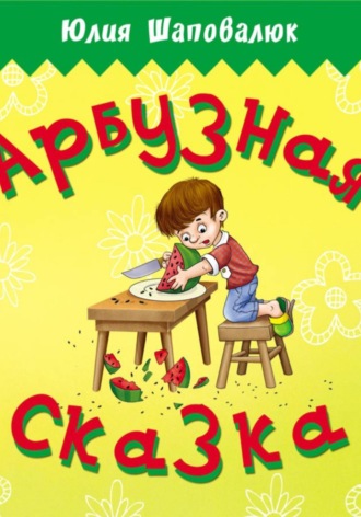 Юлия Шаповалюк. Арбузная сказка