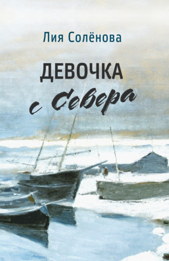 Лия Солёнова. Девочка с Севера