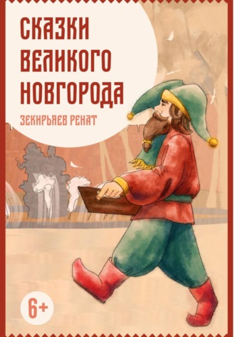 Ренат Зекирьяев. Сказки Великого Новгорода
