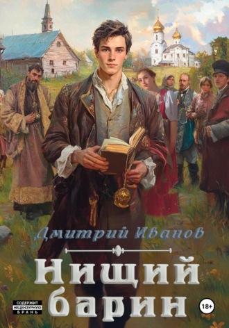 Нищий барин. 
